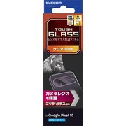 Google Pixel 10用 レンズカバー カメラ保護 ガラスフィルム 高透明 強化ガラス Gorilla（R） 表面硬度10H 指紋防止 飛散防止 気泡防止 PM-P252FLLGO-1