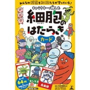 キャラクターで親しむ 細胞のはたらきカード [カードゲーム]