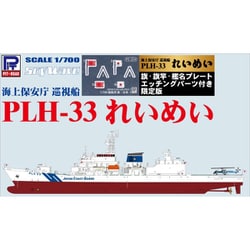 JP20NH 1/700 海上保安庁 巡視船 PLH-33 れいめい 塗装済みプラモデル 旗・旗竿・艦名プレートエッチングパーツ付き [組立式プラスチックモデル]