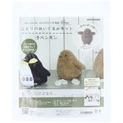 ことりのぬいぐるみキット 裁断済み生地/フェルト・作り方レシピ付き 子ペンギン NUBK-04