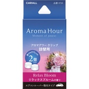 アロマアワークリップ詰替用 リラックスブルーム 3710