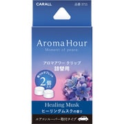 アロマアワークリップ詰替用 ヒーリングムスク 3711