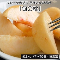 フルーツのプロ 伊藤さんが選ぶ『旬の桃』 山形県産 約2kg（7～10玉） 産地箱 ※常温 203b09296 [ご注文受付は2025年9月4日（木）決済完了分まで]