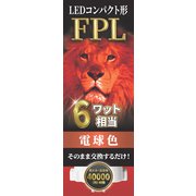LED コンパクト形 FPL 電球色 6W EFPL6LED-W