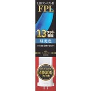 LED コンパクト形 FPL 昼光色 13W EFPL13LED-N