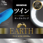 ツインLEDサークルランプ 70形 FHD 昼光色 EFHD70LED-N