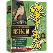 筆まめ Ver.36 アップグレード・乗換版 [Windowsソフト]