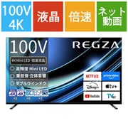REGZA（レグザ）Z970Rシリーズ 100V型 4K液晶テレビ ファインMiniLED＋量子ドット 倍速対応 レグザインテリジェンス/タイムシフトマシン対応 100Z970R