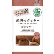 米粉クッキー チョコ グルテンフリー 6枚入