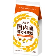 アルテ 国内産 薄力小麦粉 1kg