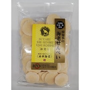 南知多の海老せんべい 素焼き海老せんべい 海恋し 赤車海老 65g