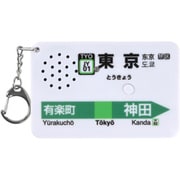 駅メロキーホルダー東京駅山手線バージョン JR東日本 ライセンス取得済み SH-3