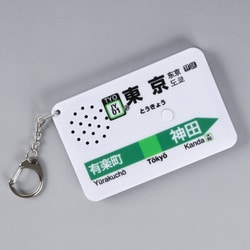★3種セット★ 駅メロキーホルダー 東京駅山手線、中央線、京葉線 ☆3種セット☆ 駅メロキーホルダー 東京駅山手線、中央線、京葉線