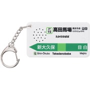 駅メロキーホルダー 高田馬場駅山手線バージョン（鉄腕アトム）JR東日本 ライセンス取得済み TKB