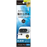 Google Pixel 10 Pro用 高透明 レンズガラス TR-PX2510PS-LGL-CC