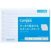 Campus（キャンパス） すっきり見分けるカラールーズリーフ A7サイズ ノ-M892