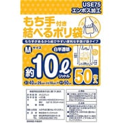 もち手付き結べるポリ袋 Mサイズ 50枚 USE75