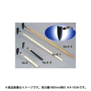 両刃鎌 900mm柄付 ＃9-1