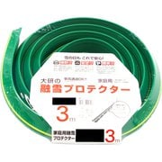 家庭用融雪プロテクター 3m 穴なし KUP-03N