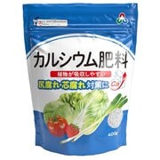 カルシウム肥料 400g