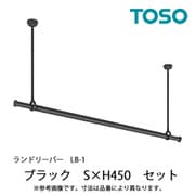 室内物干し ランドリーバー LB-1 セット Sサイズ H450 ブラック 30019997