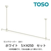 室内物干し ランドリーバー LB-1 セット Sサイズ H250 ホワイト 30020002