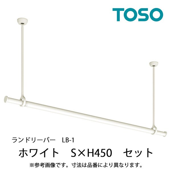 室内物干し ランドリーバー LB-1 セット Sサイズ H450 ホワイト 30020003