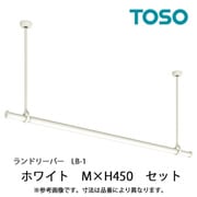 室内物干し ランドリーバー LB-1 セット Mサイズ H450 ホワイト 30020006
