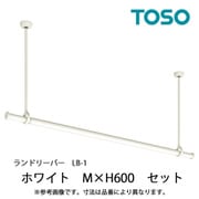 室内物干し ランドリーバー LB-1 セット Mサイズ H600 ホワイト 30020007