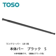 室内物干し ランドリーバー LB-1 本体バーのみ Sサイズ ブラック 30020014