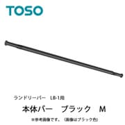 室内物干し ランドリーバー LB-1 本体バーのみ Mサイズ ブラック 30020015