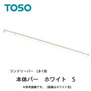 室内物干し ランドリーバー LB-1 本体バーのみ Sサイズ ホワイト 30020016