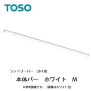 室内物干し ランドリーバー LB-1 本体バーのみ Mサイズ ホワイト 30020017