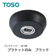 室内物干し ランドリーバー LB-1 ブラケットのみ ブラック 30020018