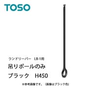 室内物干し ランドリーバー LB-1 吊りポールのみ H450用 ブラック 30020310