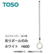 室内物干し ランドリーバー LB-1 吊りポールのみ H600用 ホワイト 30020314