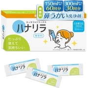 ハナリラ 鼻うがい専用洗浄剤 30包