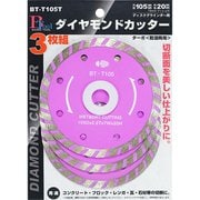 ダイヤモンドカッターターボ105mm 3枚組 BT-T105T #102033