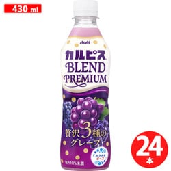 カルピス BLEND PREMIUM 贅沢3種のグレープ 430m×24本