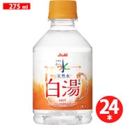 おいしい水 天然水 白湯 275ml×24本