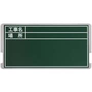 1人撮り工事黒板ミニ用替ボード BSB-160WE