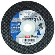 NSX切断砥石 神業 105×0.8mm 1枚 BC08SX