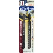 ジグソーブレード 塩ビ・プラスチック用 Bタイプ 2枚入 JSB-4