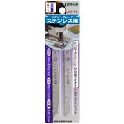 ジグソーブレード ステンレス用 Aタイプ 2枚入 JS-71