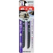 ジグソーブレード 鉄工用 Aタイプ 2枚入 JS-70