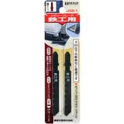 ジグソーブレード 鉄工用 Bタイプ 2枚入 JSB-1