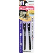ジグソーブレード 木工用 円切 Aタイプ 2枚入 JS-77