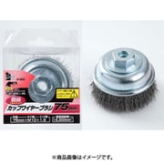 ジスクグラインダー用 カップワイヤーブラシ 75mm 鋼線 IH-690