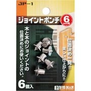 ジョイントポンチ 6mm JP-1