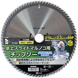 卓上スライドマルノコ用チップソー 216mm×80P 木工専用 IH-688